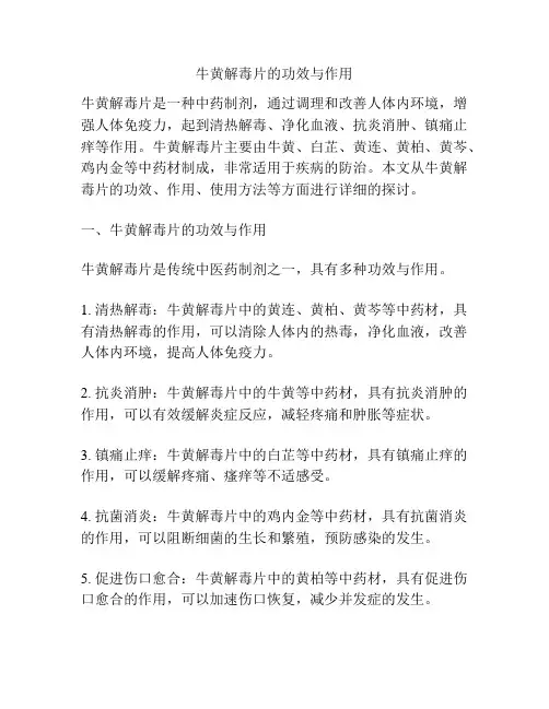 牛黄解毒片的功效与作用