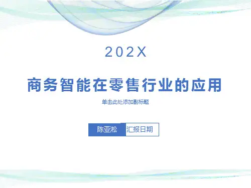 商务智能在零售行业的应用