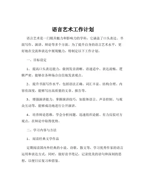语言艺术工作计划