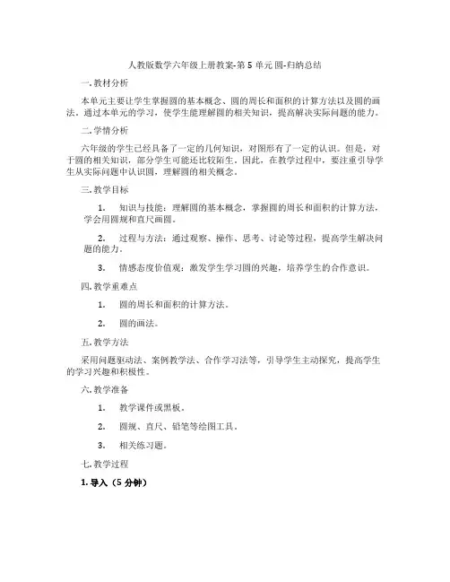 人教版数学六年级上册教案-第5单元 圆-归纳总结