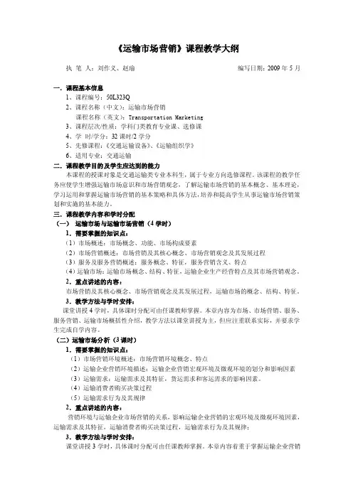 《运输市场营销》课程教学大纲