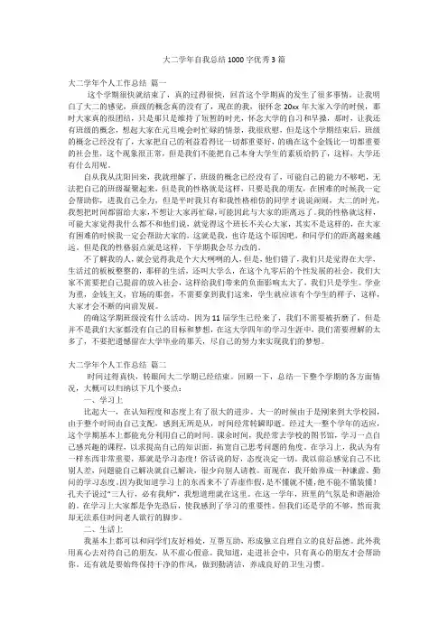 大二学年自我总结1000字优秀3篇