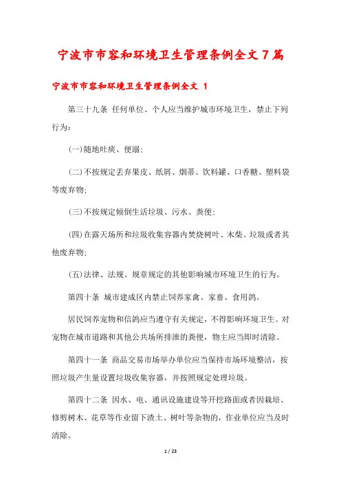 宁波市市容和环境卫生管理条例全文7篇