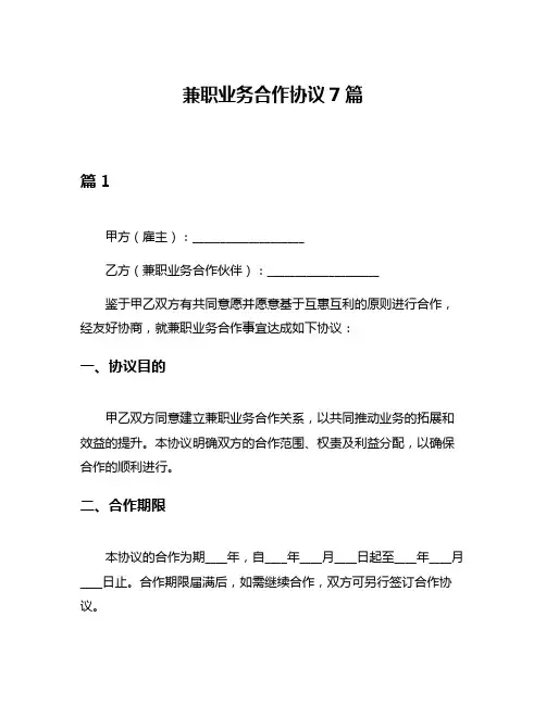 兼职业务合作协议7篇
