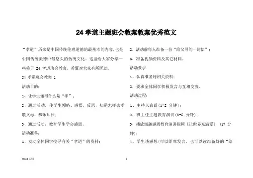 24孝道主题班会教案教案优秀范文