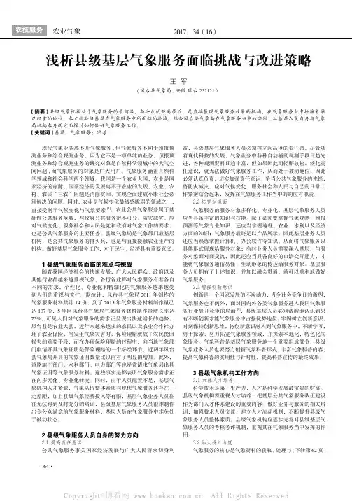 浅析县级基层气象服务面临挑战与改进策略