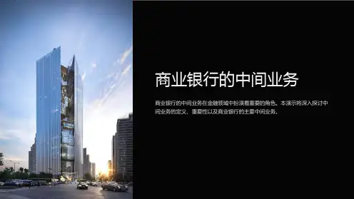 商业银行的中间业务