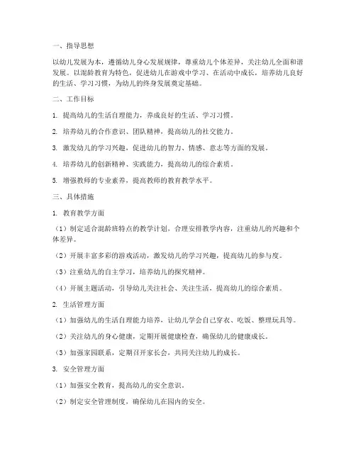 混龄班学期工作计划