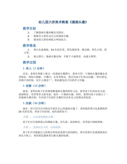 幼儿园大班美术教案《漫画头像》