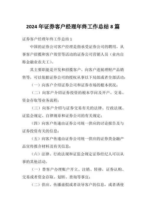 2024年证券客户经理年终工作总结8篇