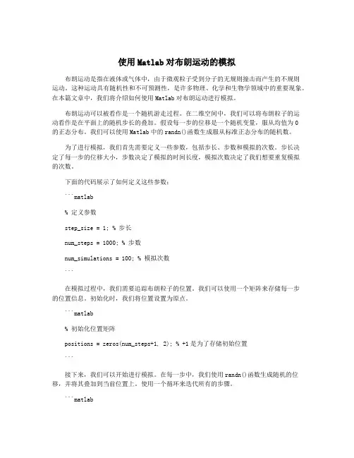 使用Matlab对布朗运动的模拟