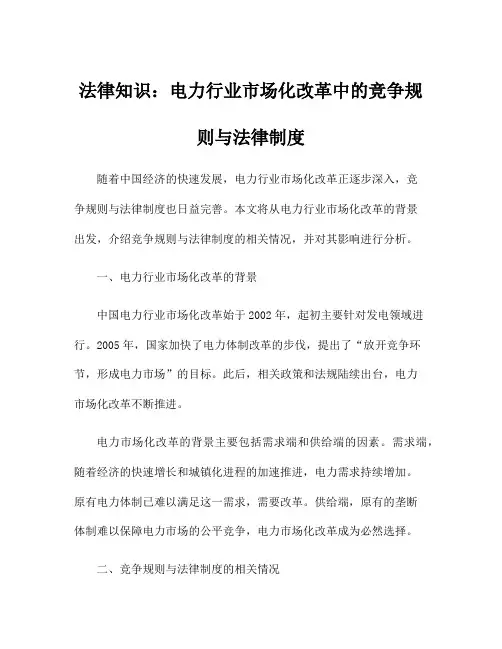 法律知识：电力行业市场化改革中的竞争规则与法律制度