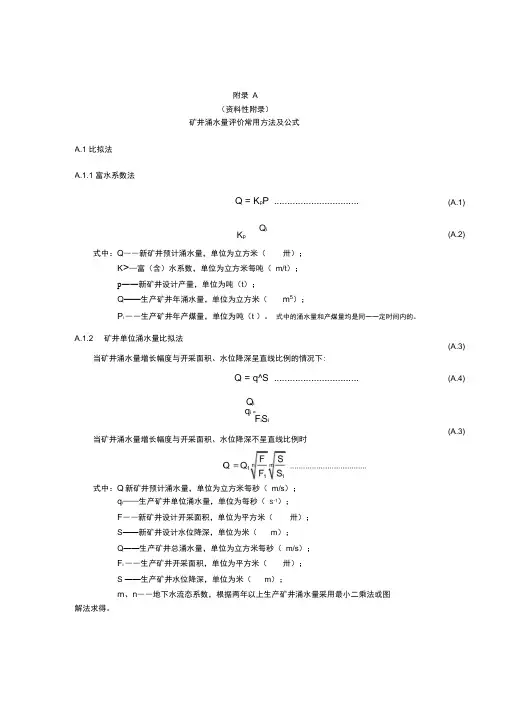 矿井涌水量评价常用方法及公式