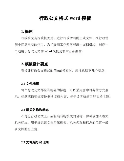 行政公文格式word模板