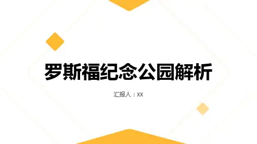 罗斯福纪念公园解析