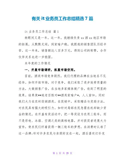 有关it业务员工作总结精选7篇