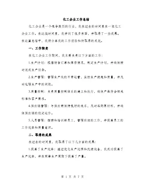 化工企业工作总结（2篇）