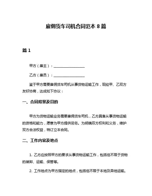 雇佣货车司机合同范本8篇