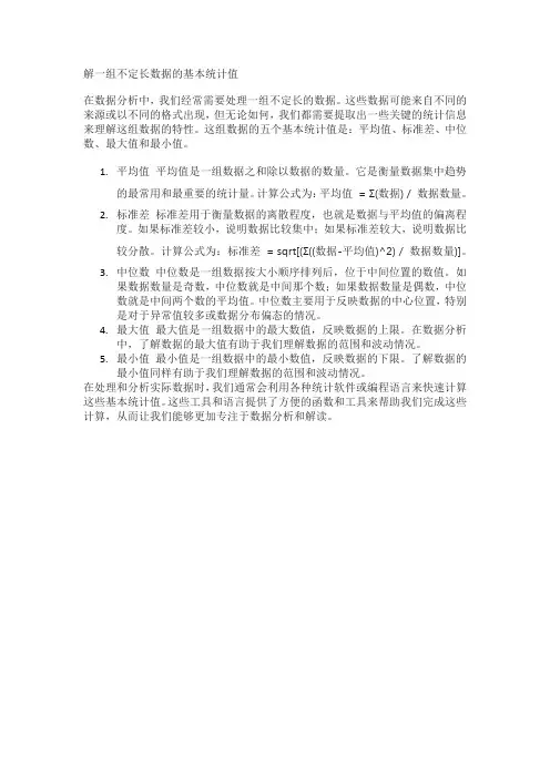 解一组不定长数据的基本统计值,即平均值、标准差、中位数、最大值、最 小值的计算