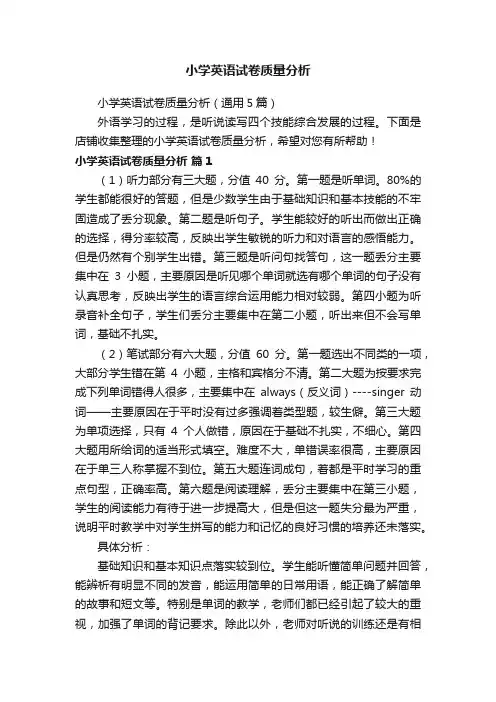小学英语试卷质量分析