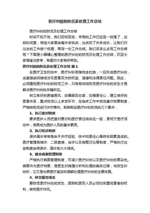 医疗纠纷的防范及处理工作总结