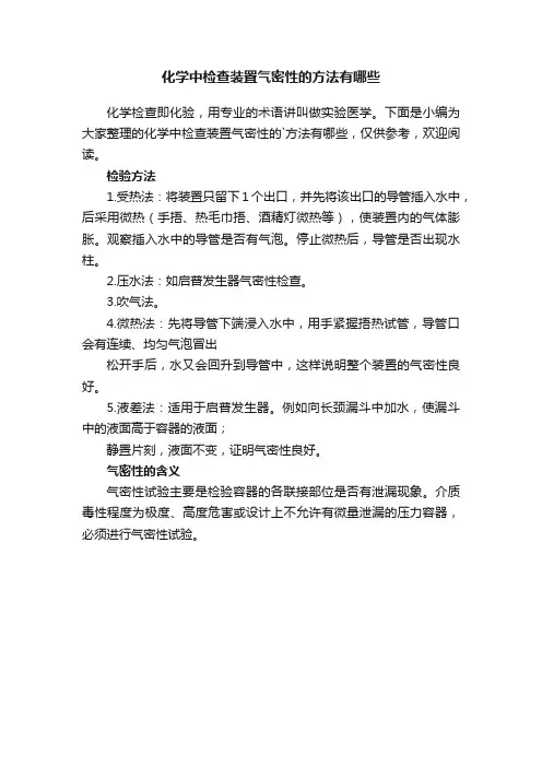 化学中检查装置气密性的方法有哪些
