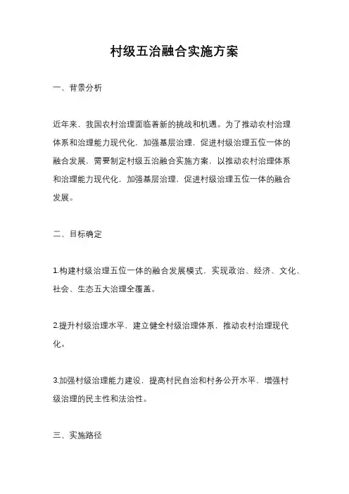 村级五治融合实施方案