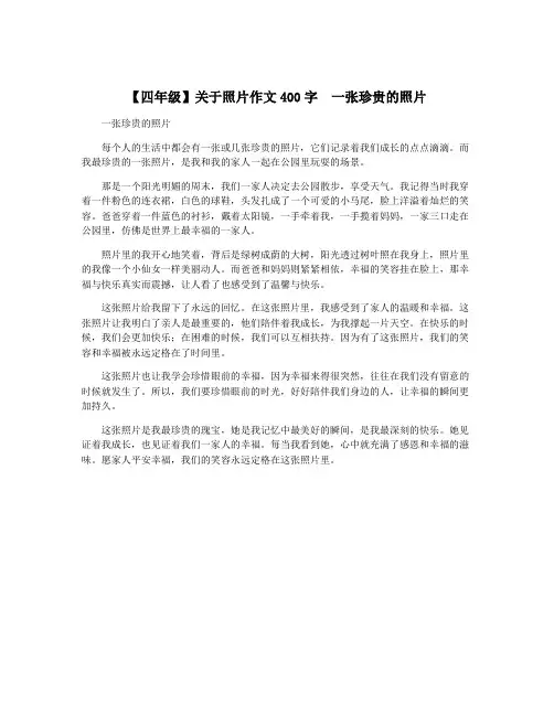 【四年级】关于照片作文400字  一张珍贵的照片