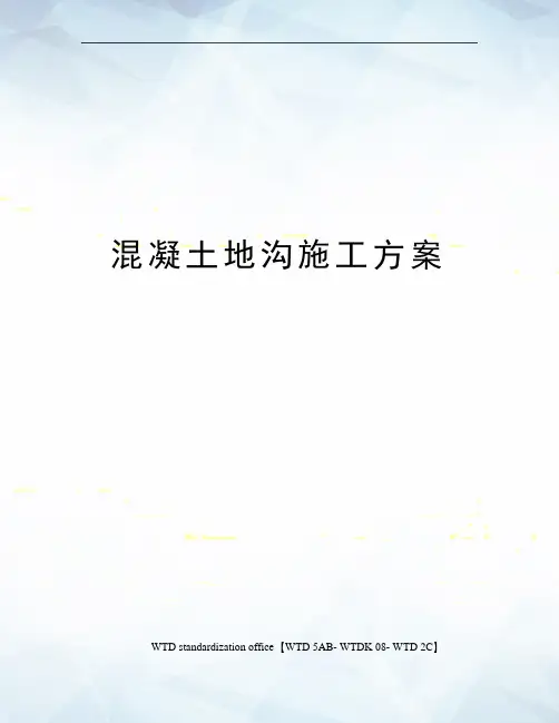 混凝土地沟施工方案