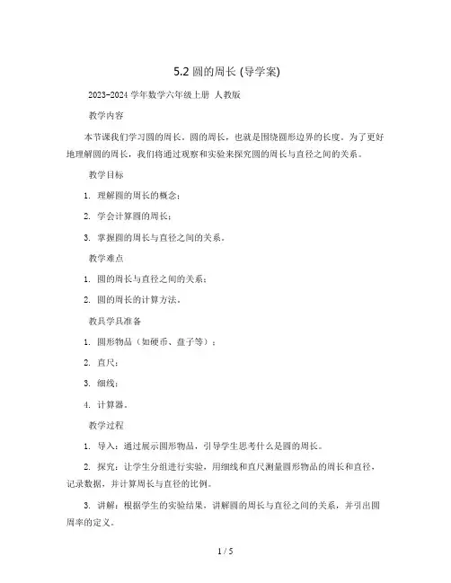 5.2 圆的周长   (导学案)- 2023-2024学年数学六年级上册  人教版