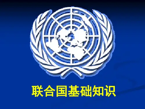 联合国基础知识