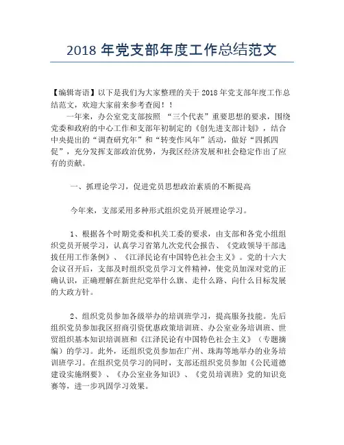 2018年党支部年度工作总结范文【年度工作总结】