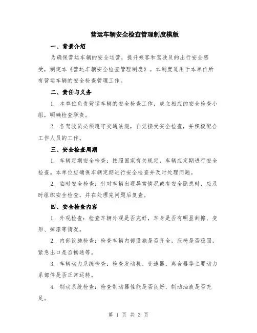 营运车辆安全检查管理制度模版