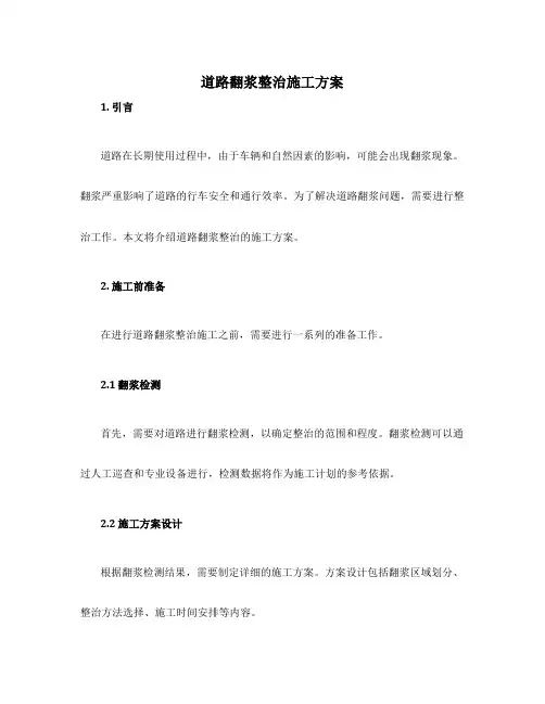 道路翻浆整治施工方案最新