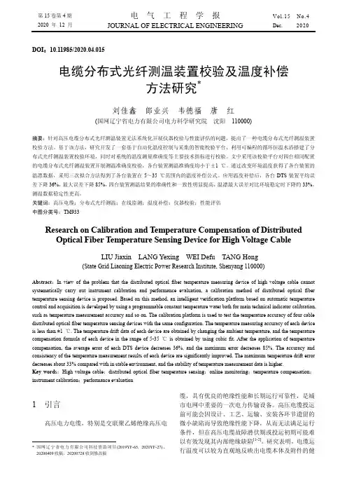 电缆分布式光纤测温装置校验及温度补偿方法研究