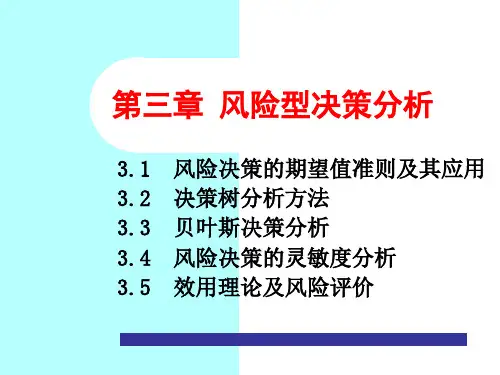 决策理论课件第3章(2)