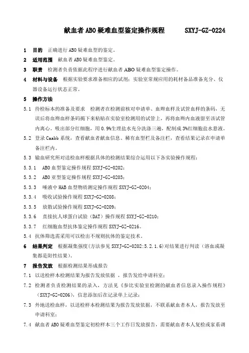 献血者ABO疑难血型鉴定操作规程