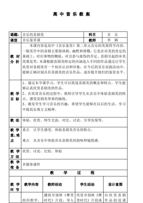 高中音乐选修：音乐鉴赏四喜剧美-全国获奖