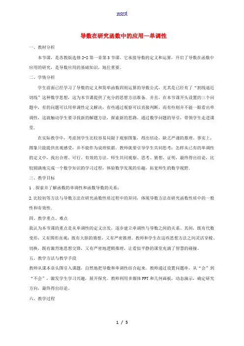 高中数学 第一章 导数及其应用 1.3.1 导数在研究函数中的应用—单调性说课稿2 苏教版选修2-2