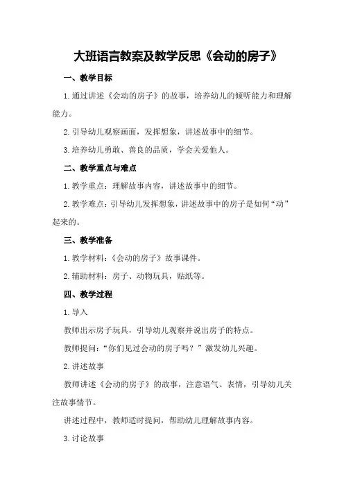 大班语言教案及教学反思《会动的房子》