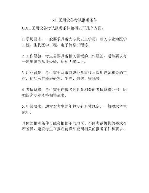 cdfi医用设备考试报考条件