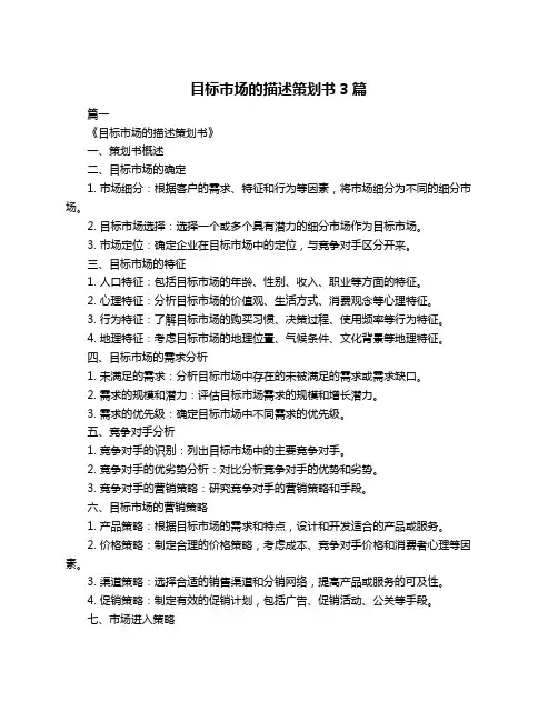 目标市场的描述策划书3篇