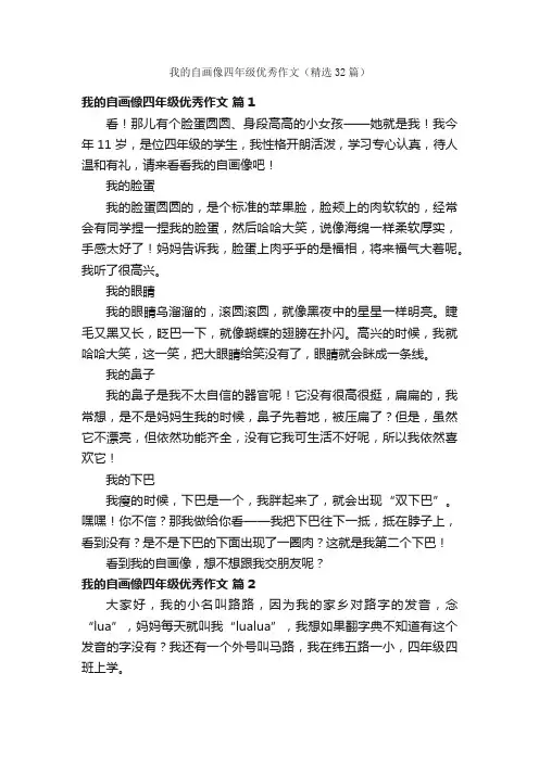 我的自画像四年级优秀作文（精选32篇）