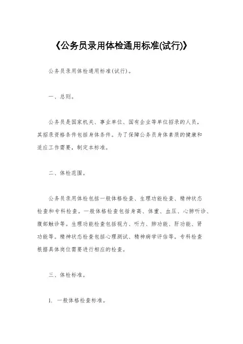《公务员录用体检通用标准(试行)》