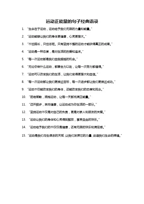 运动正能量的句子经典语录