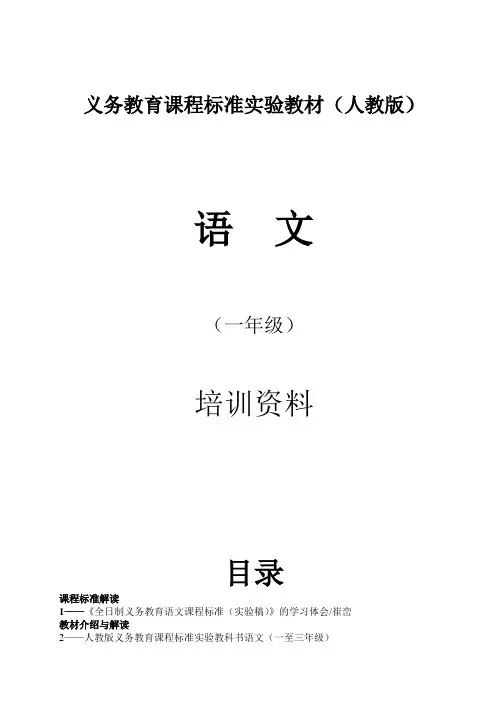 小学一年级语文(人教版)教材培训资料