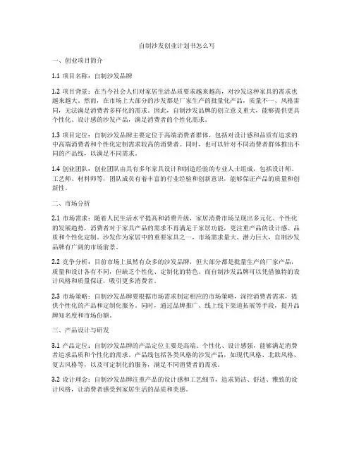 自制沙发创业计划书怎么写
