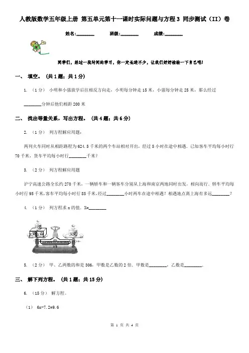 人教版数学五年级上册 第五单元第十一课时实际问题与方程3 同步测试(II)卷
