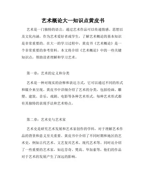 艺术概论大一知识点黄皮书