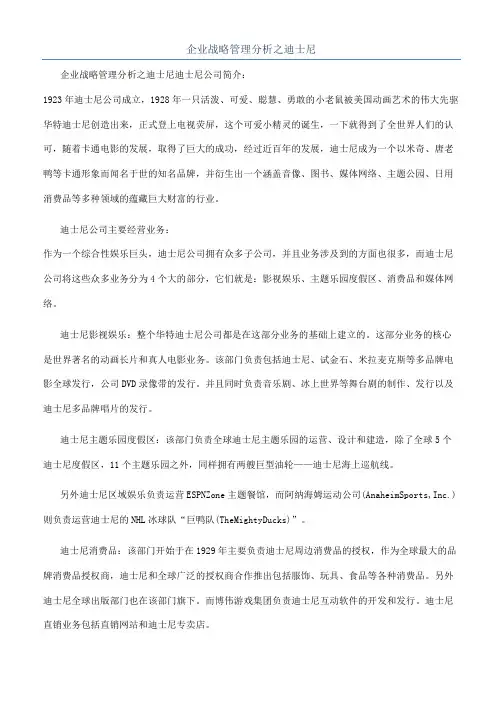 企业战略管理分析之迪士尼